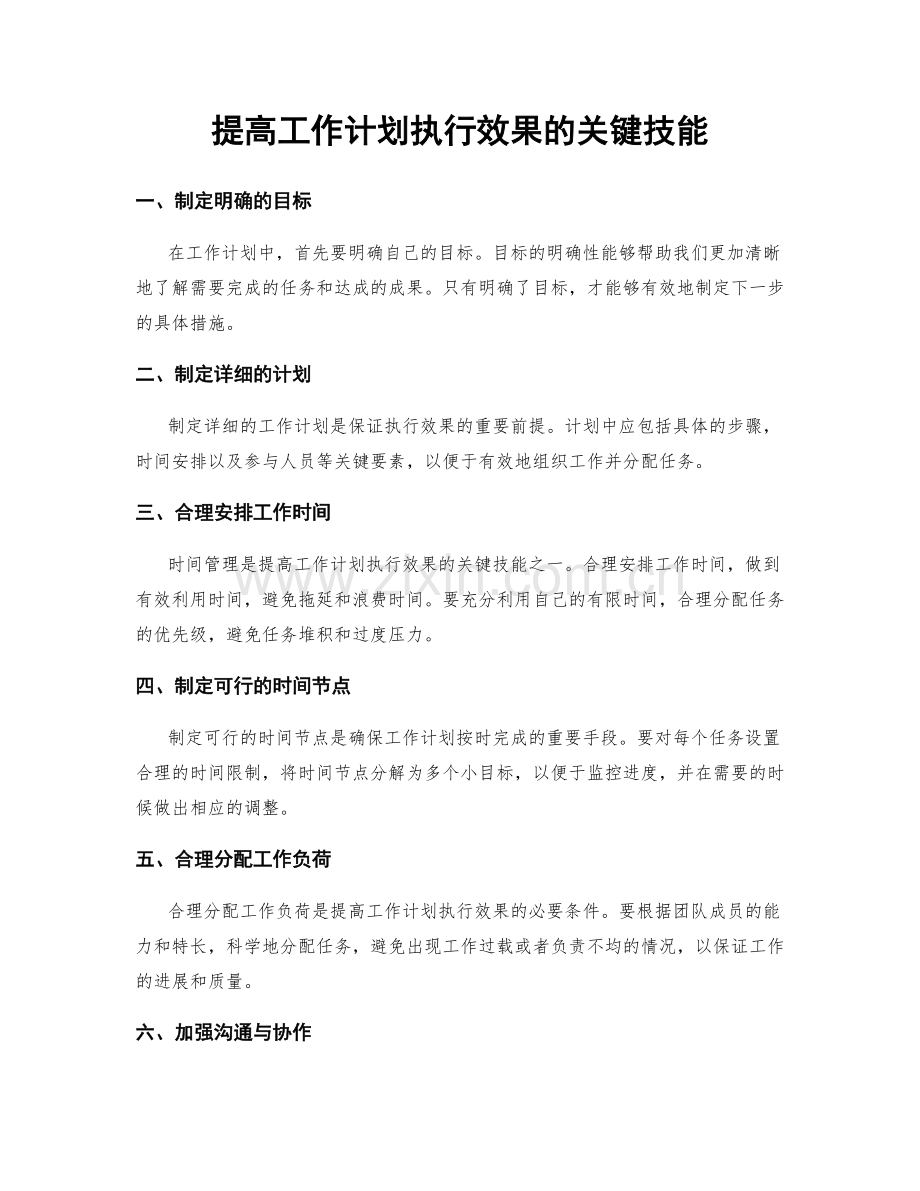 提高工作计划执行效果的关键技能.docx_第1页