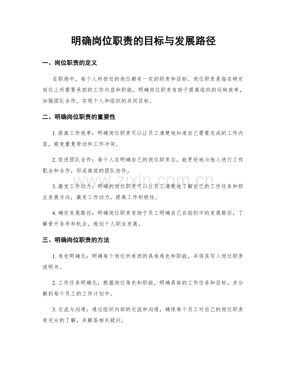 明确岗位职责的目标与发展路径.docx_第1页