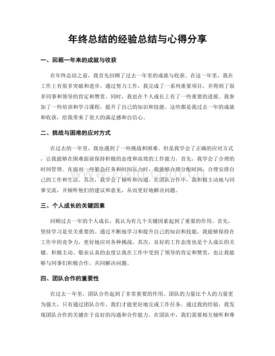 年终总结的经验总结与心得分享.docx_第1页