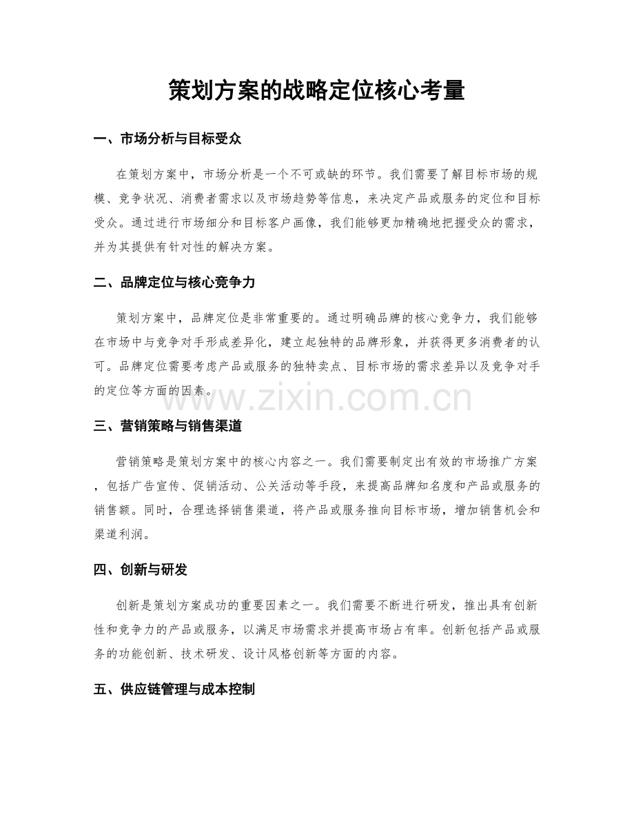 策划方案的战略定位核心考量.docx_第1页