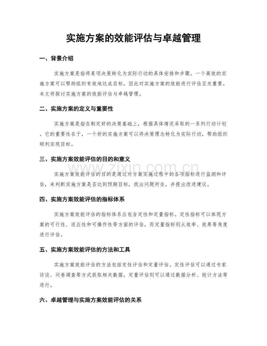 实施方案的效能评估与卓越管理.docx_第1页