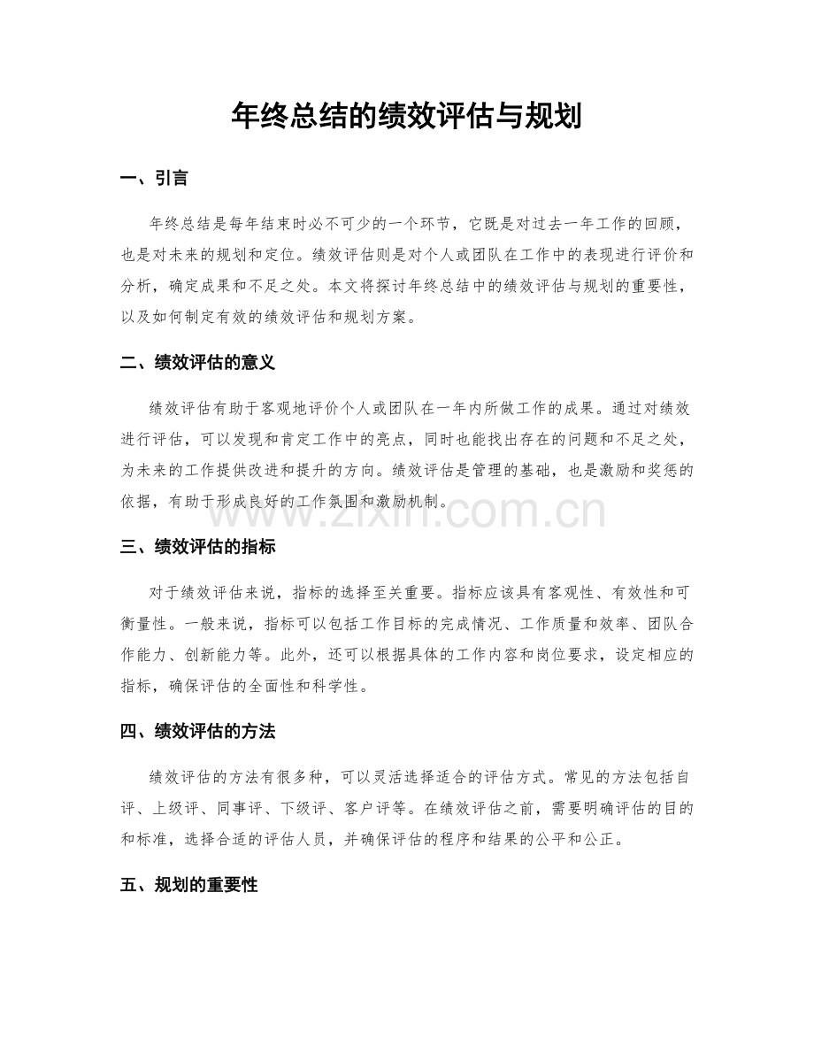 年终总结的绩效评估与规划.docx_第1页