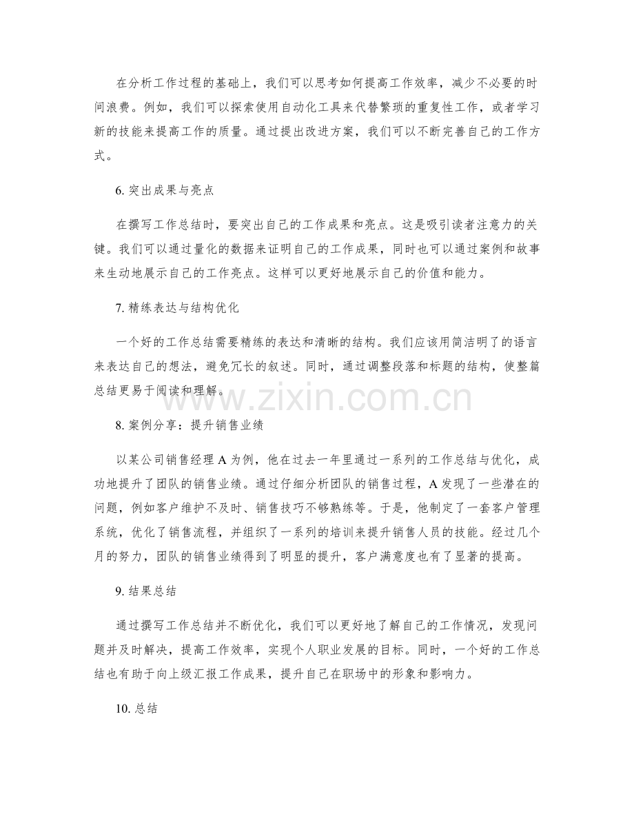 高效工作总结撰写与优化的技巧与实际操作方法及分享案例.docx_第2页