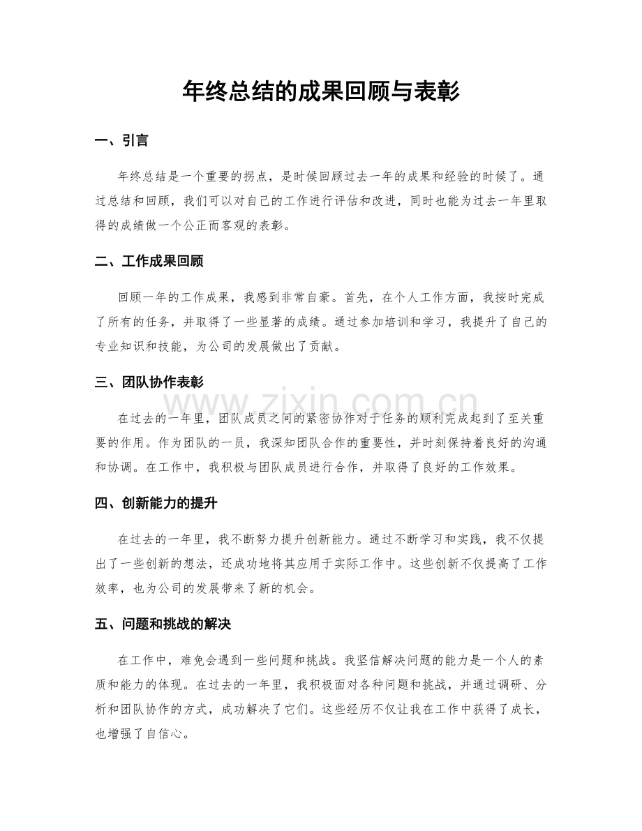 年终总结的成果回顾与表彰.docx_第1页