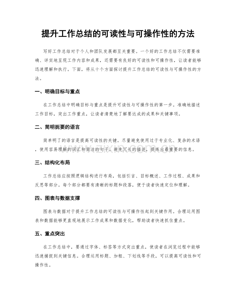 提升工作总结的可读性与可操作性的方法.docx_第1页