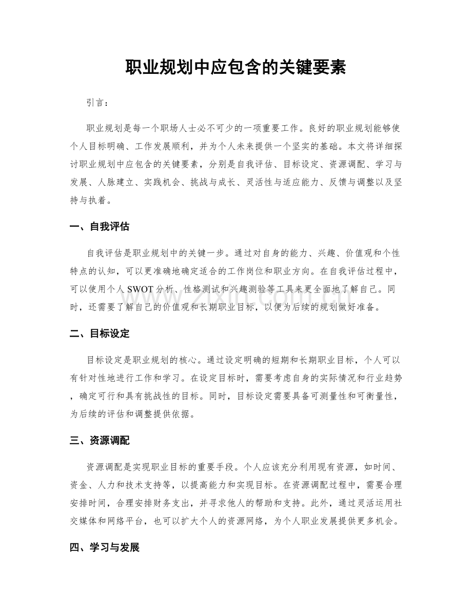 职业规划中应包含的关键要素.docx_第1页