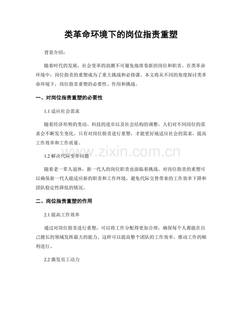 类革命环境下的岗位职责重塑.docx_第1页