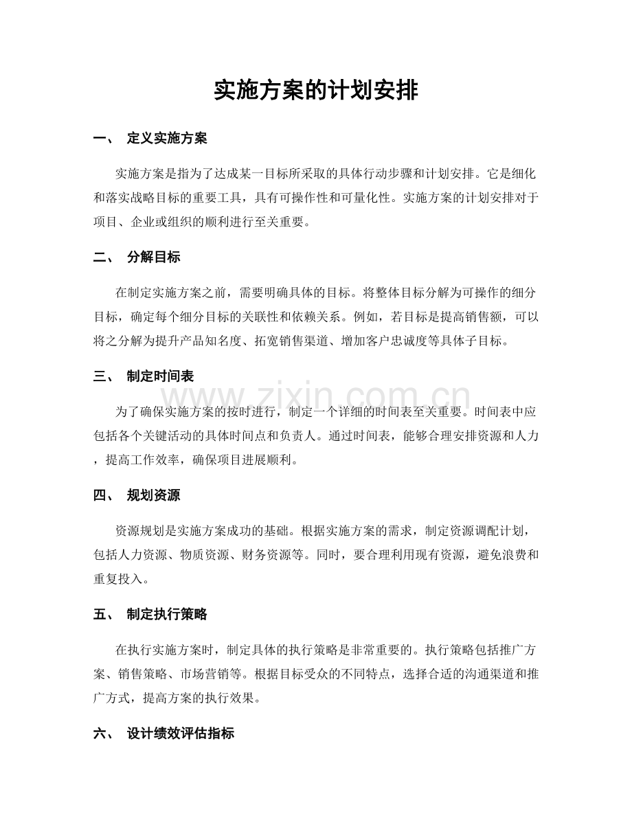 实施方案的计划安排.docx_第1页