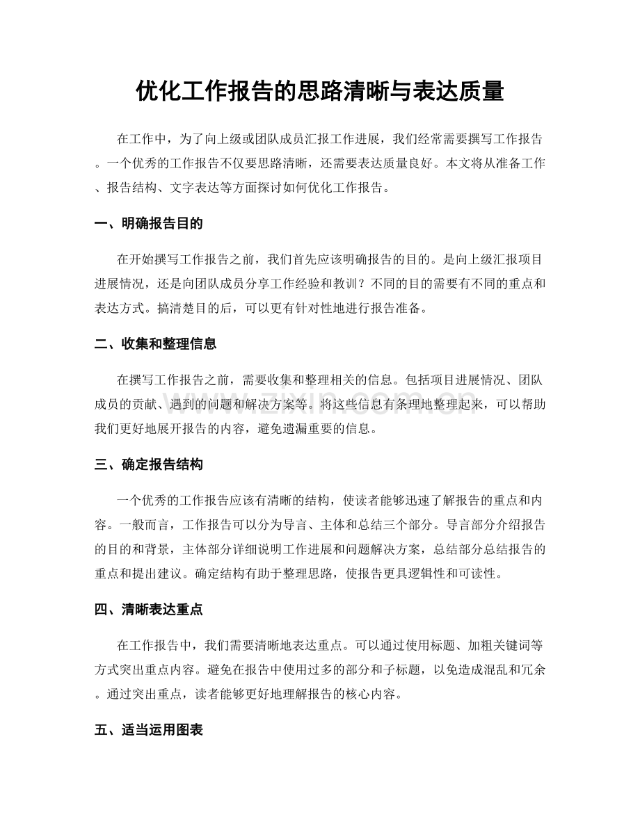 优化工作报告的思路清晰与表达质量.docx_第1页