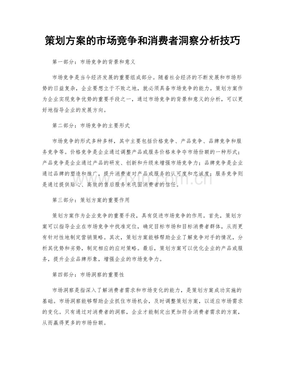 策划方案的市场竞争和消费者洞察分析技巧.docx_第1页