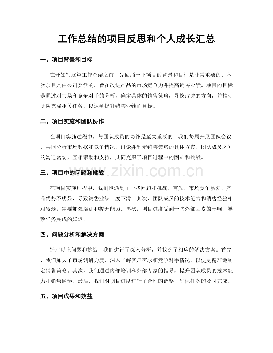 工作总结的项目反思和个人成长汇总.docx_第1页