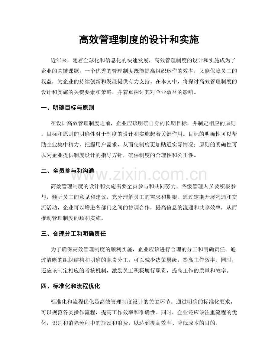 高效管理制度的设计和实施.docx_第1页