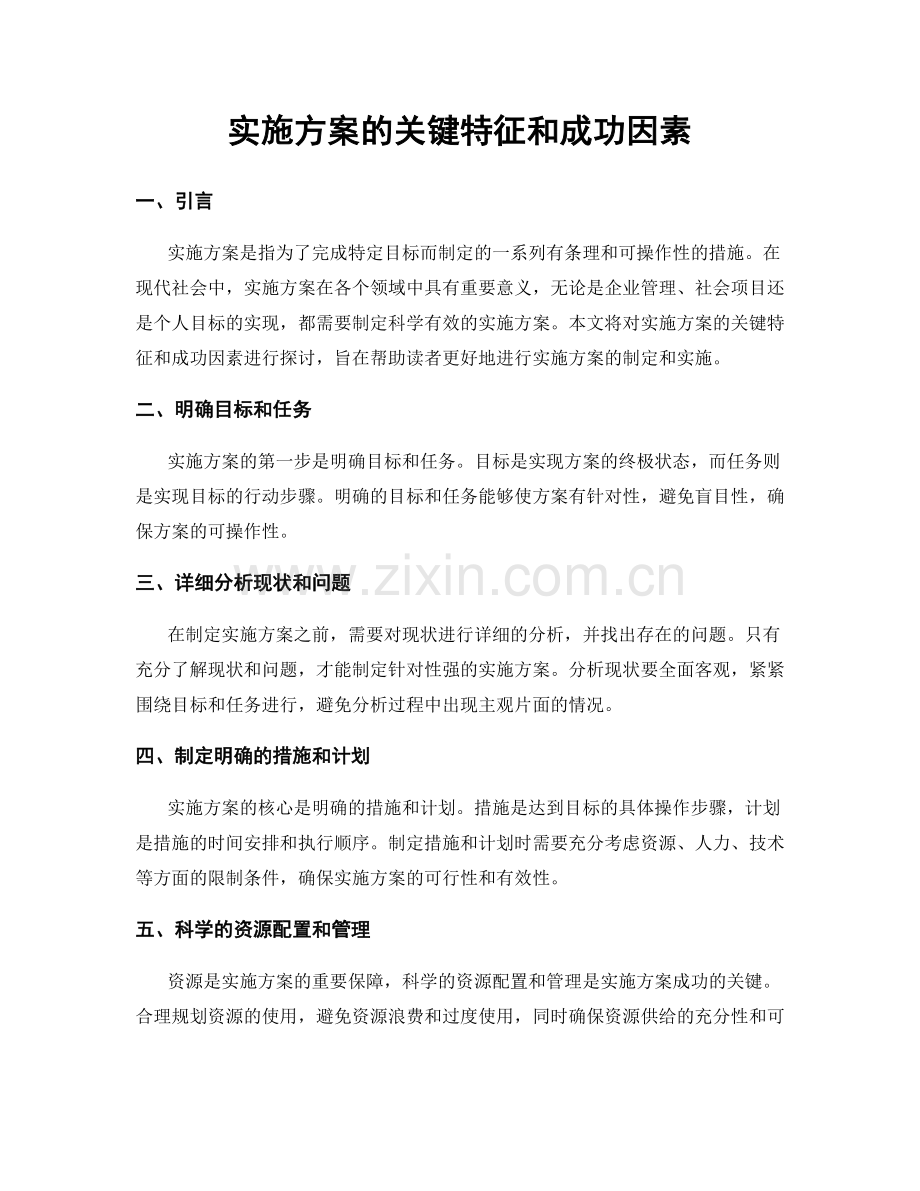 实施方案的关键特征和成功因素.docx_第1页