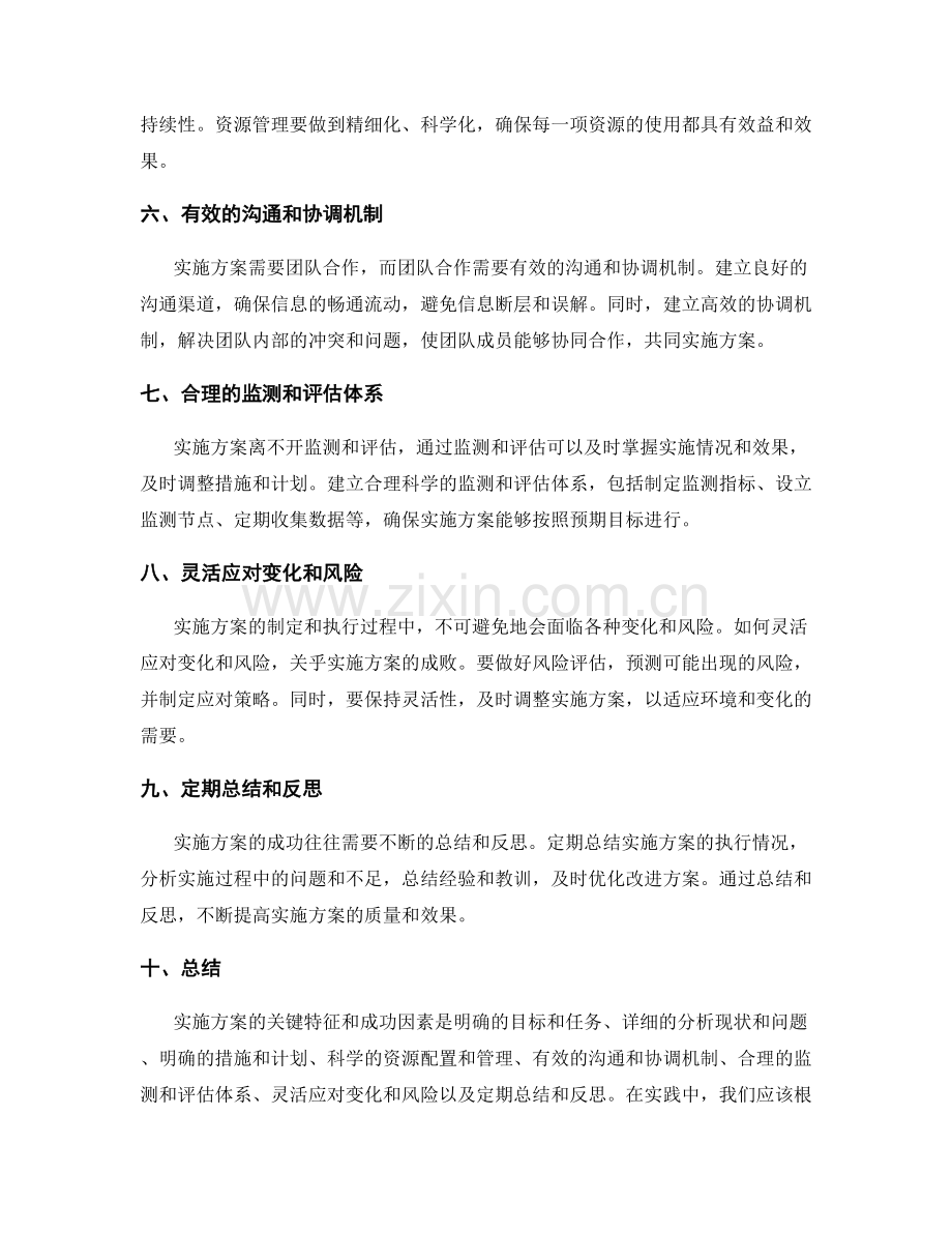 实施方案的关键特征和成功因素.docx_第2页