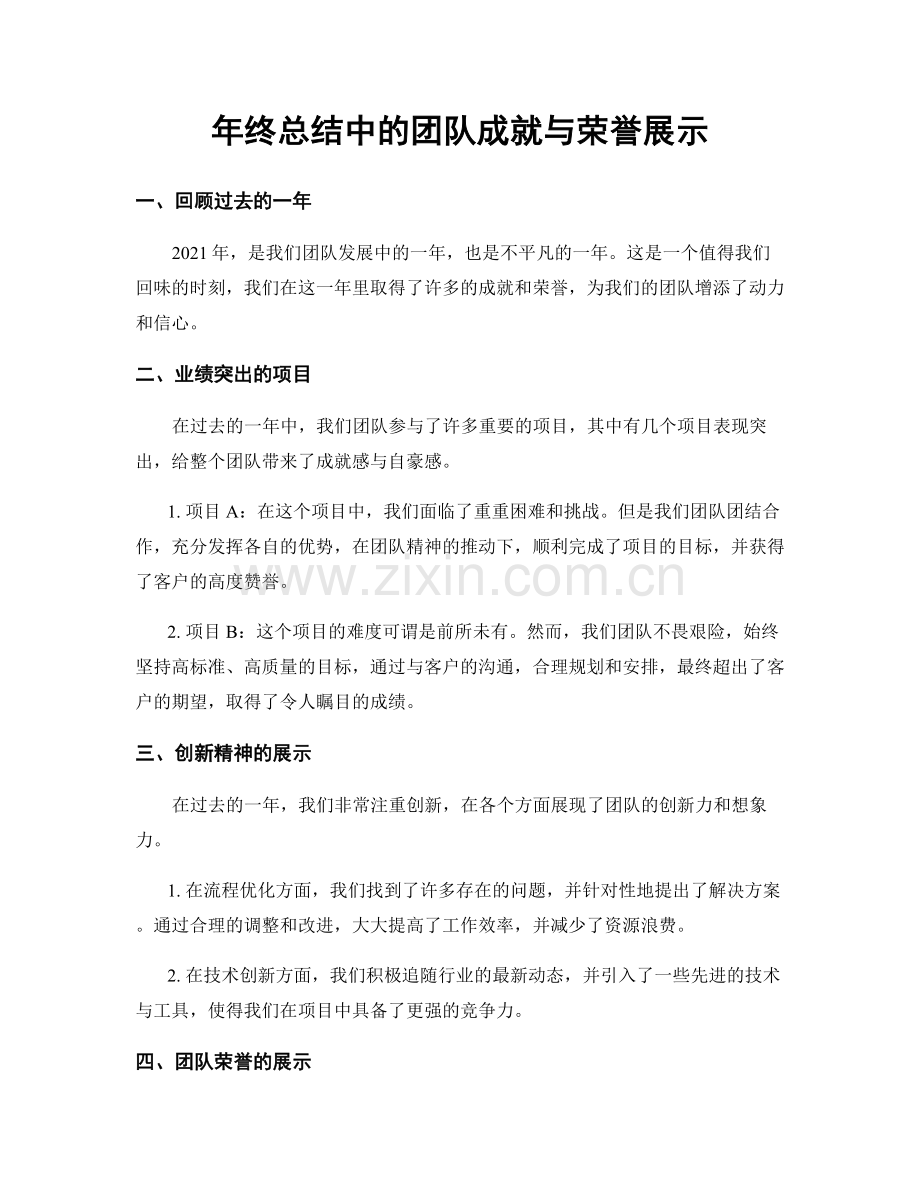 年终总结中的团队成就与荣誉展示.docx_第1页