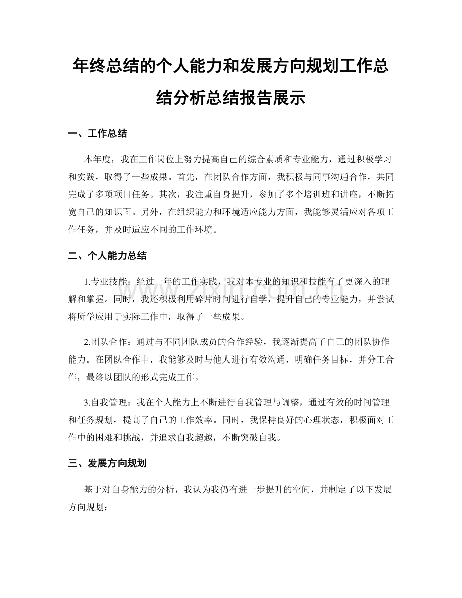 年终总结的个人能力和发展方向规划工作总结分析总结报告展示.docx_第1页