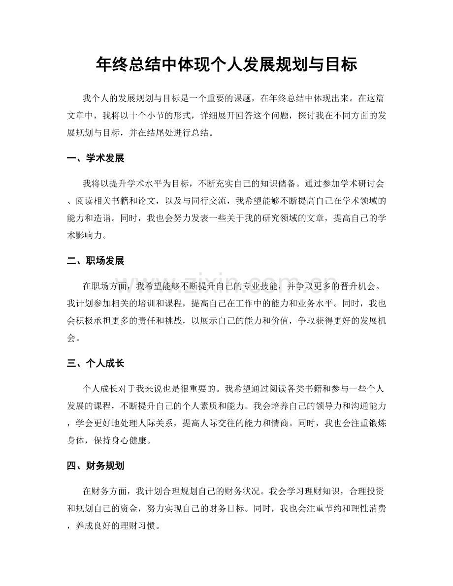 年终总结中体现个人发展规划与目标.docx_第1页