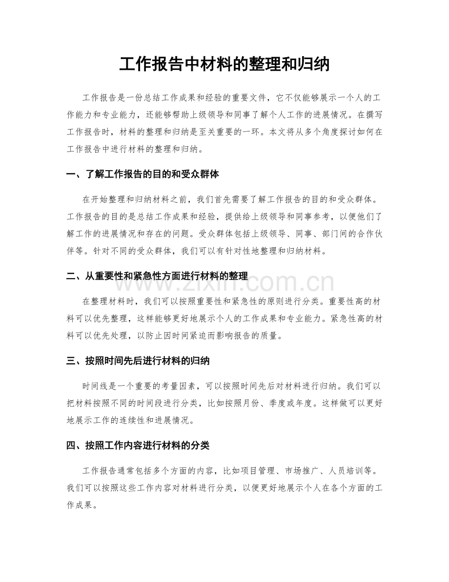 工作报告中材料的整理和归纳.docx_第1页