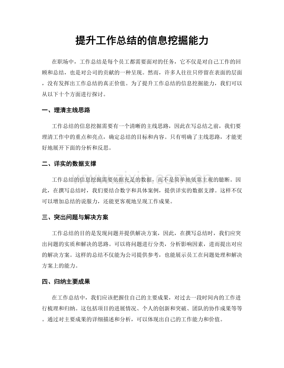 提升工作总结的信息挖掘能力.docx_第1页