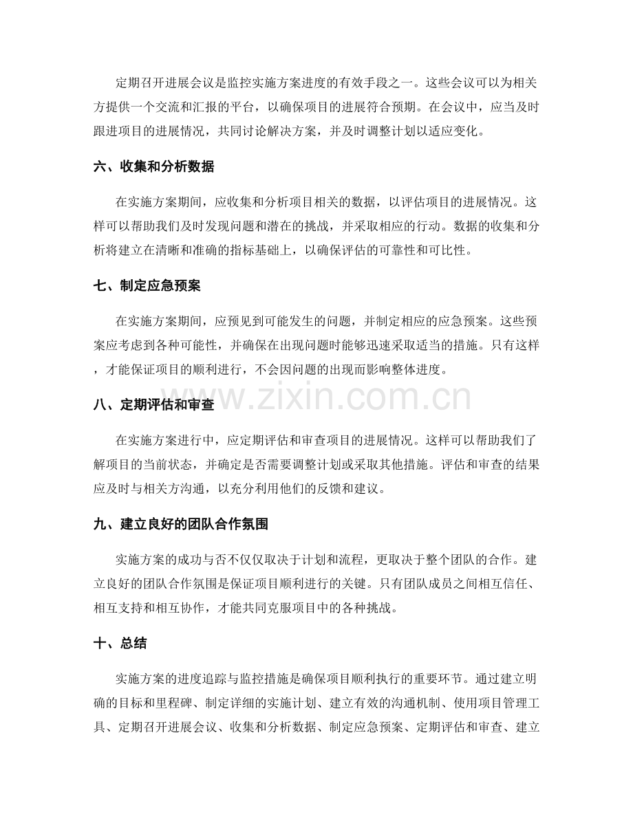 实施方案的进度追踪与监控措施.docx_第2页