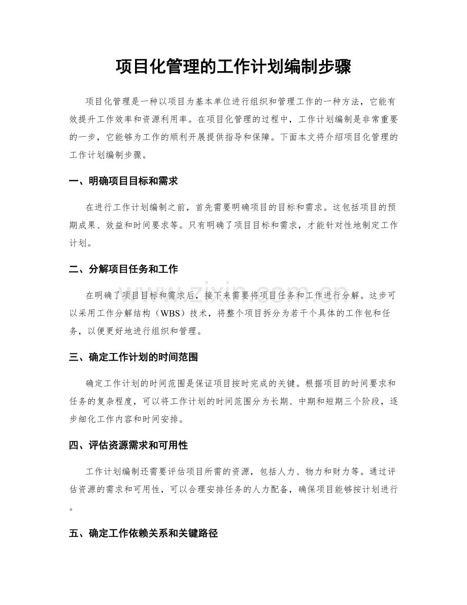 项目化管理的工作计划编制步骤.docx_第1页