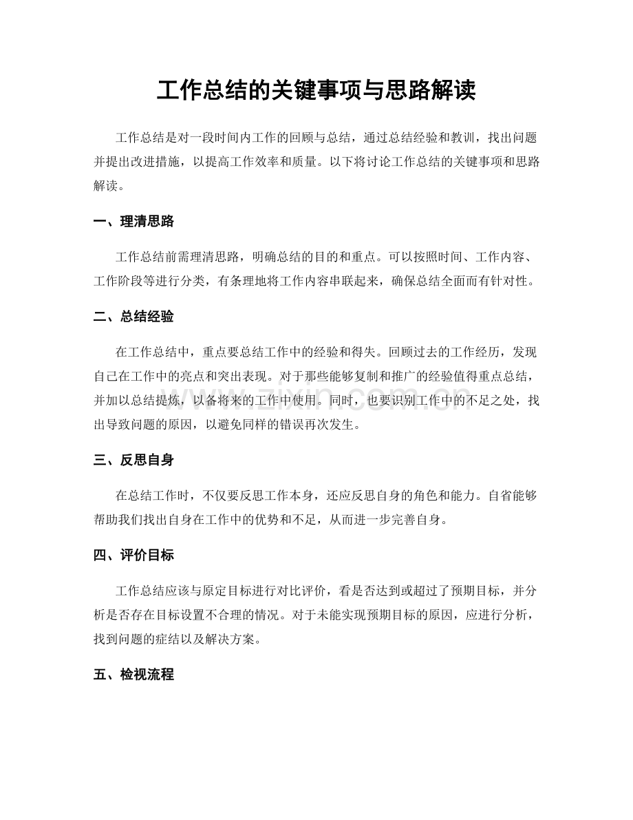 工作总结的关键事项与思路解读.docx_第1页