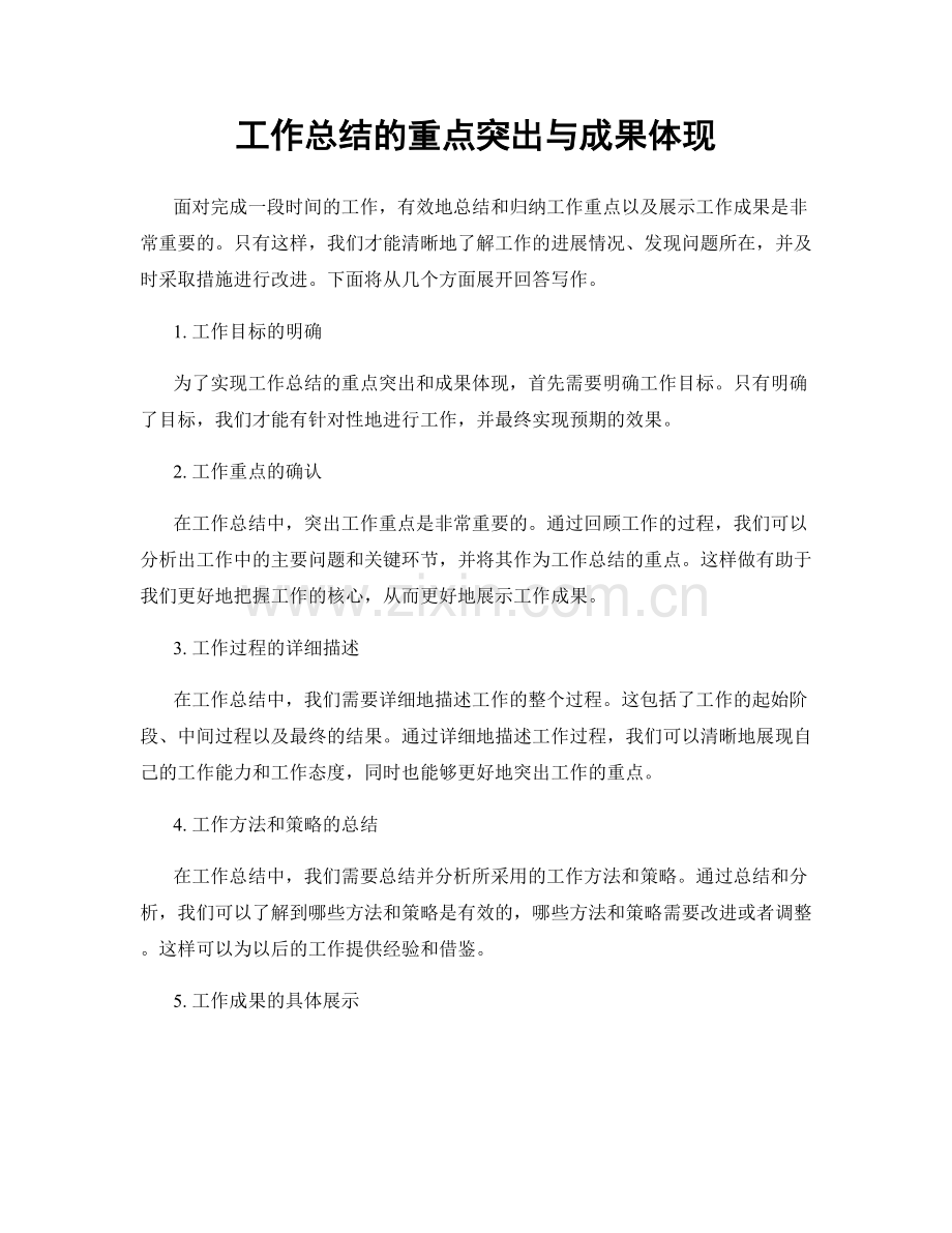 工作总结的重点突出与成果体现.docx_第1页