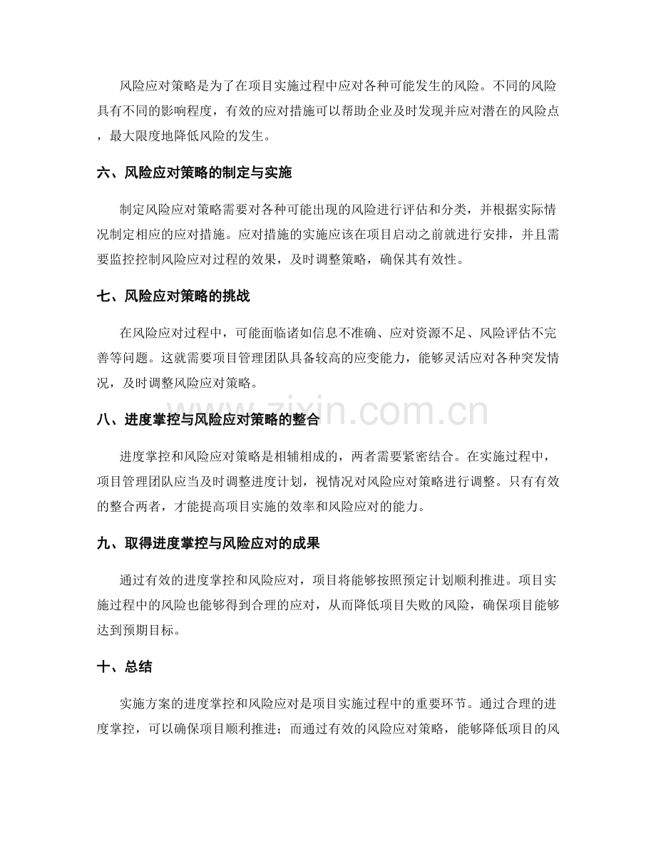 实施方案的进度掌控与风险应对策略.docx_第2页