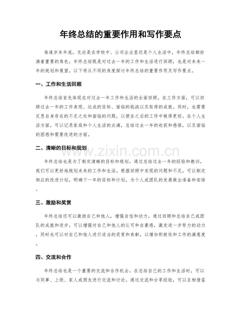 年终总结的重要作用和写作要点.docx_第1页