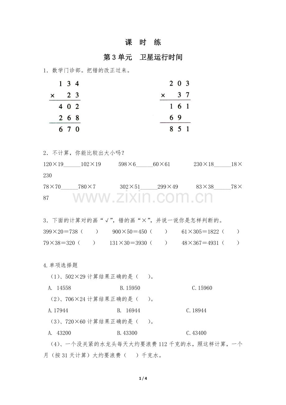 四年级数学北师大版上册课时练第3章《卫星运行时间》-练习题试题试卷含答案解析.pdf_第1页