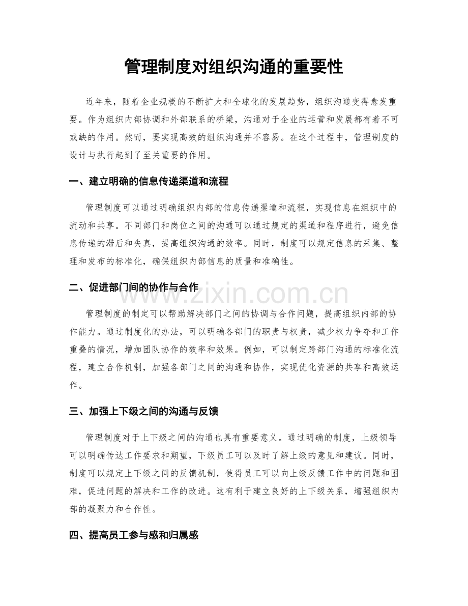 管理制度对组织沟通的重要性.docx_第1页