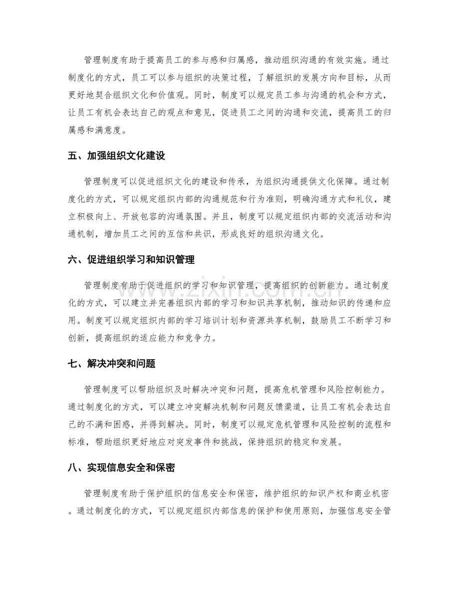 管理制度对组织沟通的重要性.docx_第2页