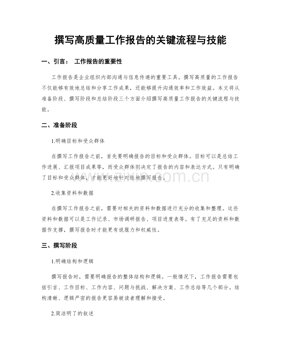 撰写高质量工作报告的关键流程与技能.docx_第1页