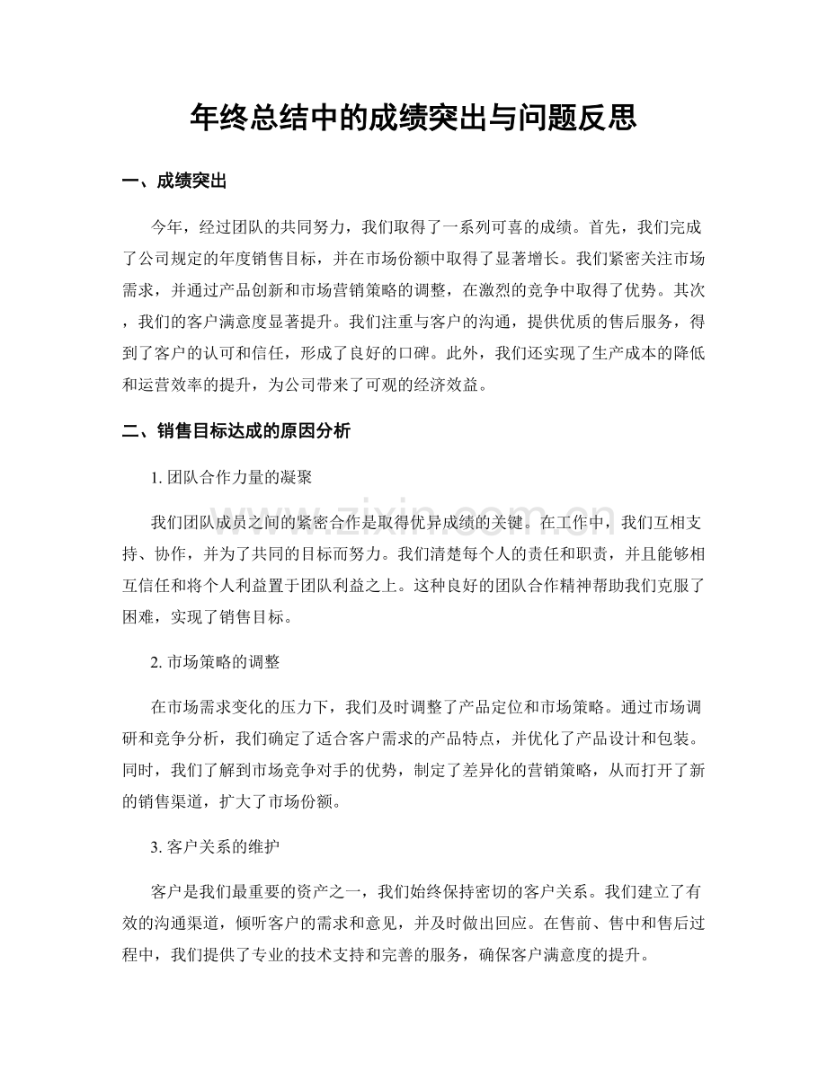 年终总结中的成绩突出与问题反思.docx_第1页