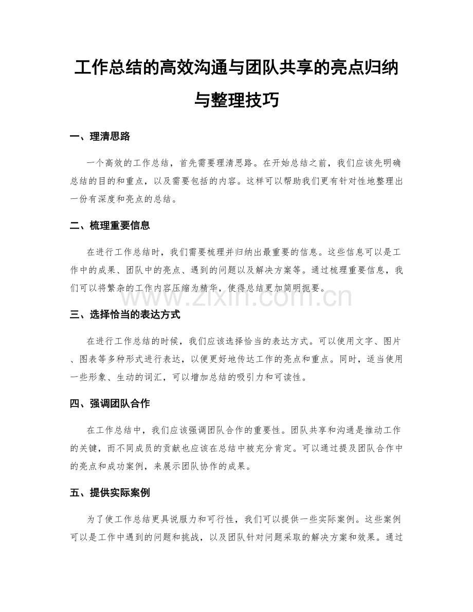 工作总结的高效沟通与团队共享的亮点归纳与整理技巧.docx_第1页