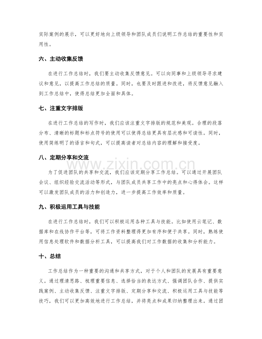 工作总结的高效沟通与团队共享的亮点归纳与整理技巧.docx_第2页