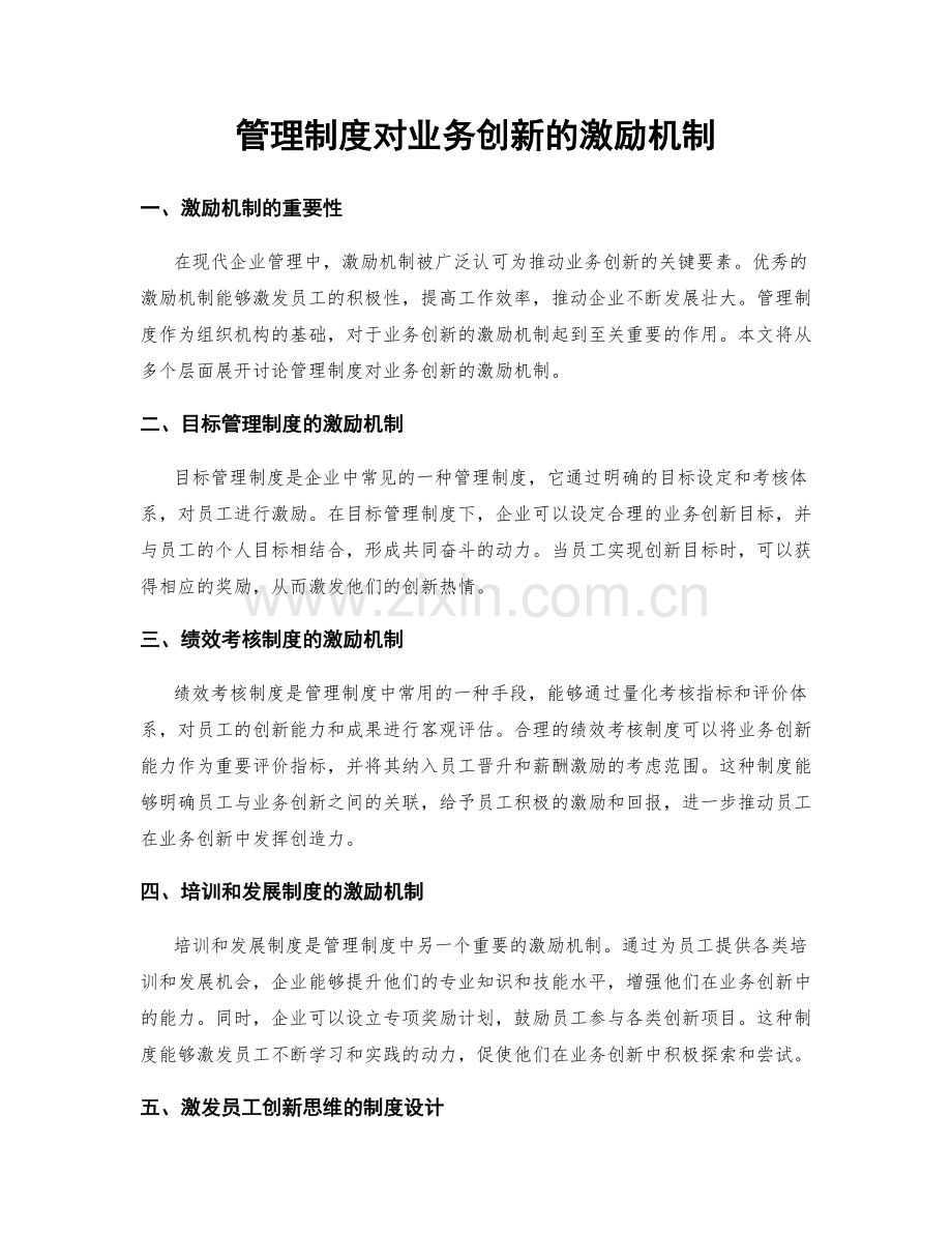 管理制度对业务创新的激励机制.docx_第1页