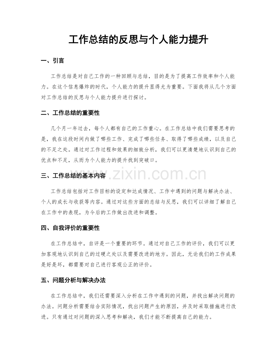 工作总结的反思与个人能力提升.docx_第1页