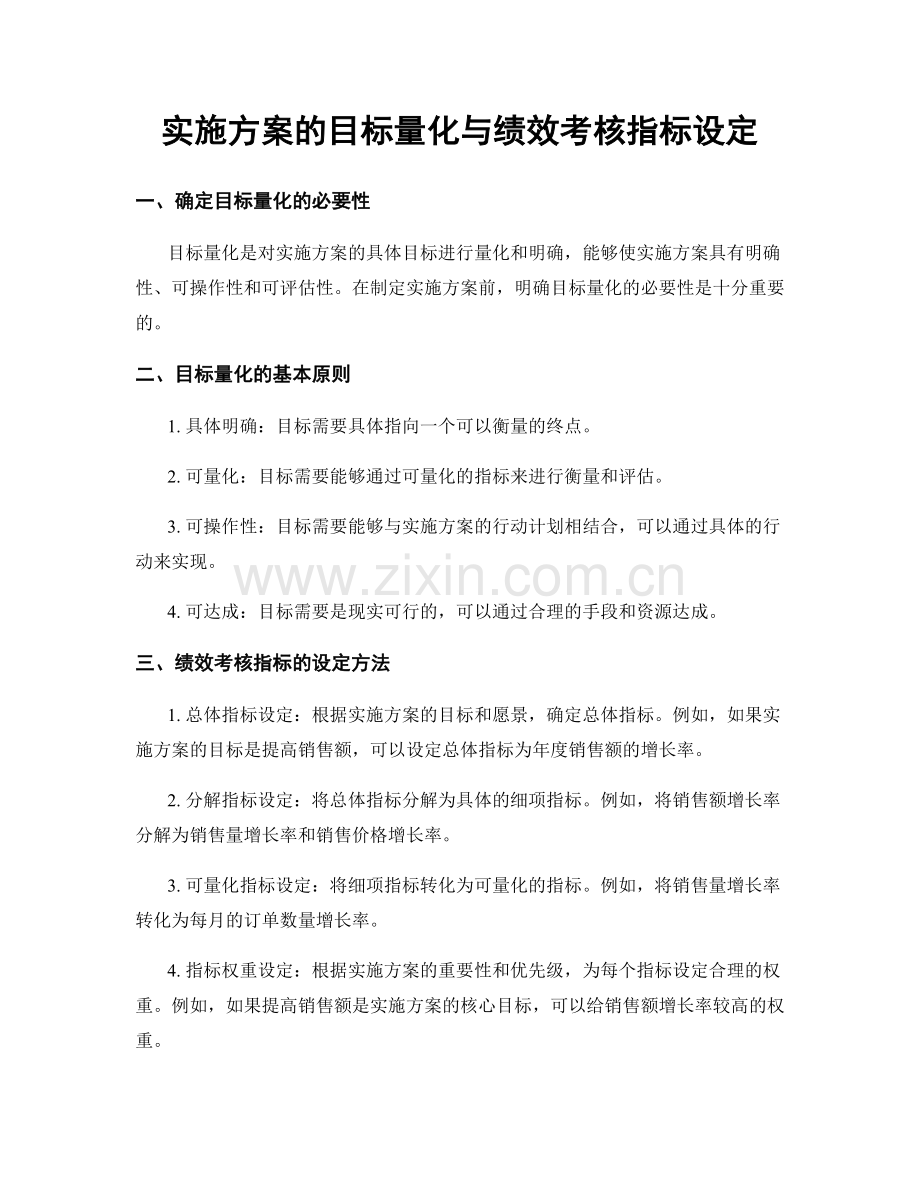 实施方案的目标量化与绩效考核指标设定.docx_第1页