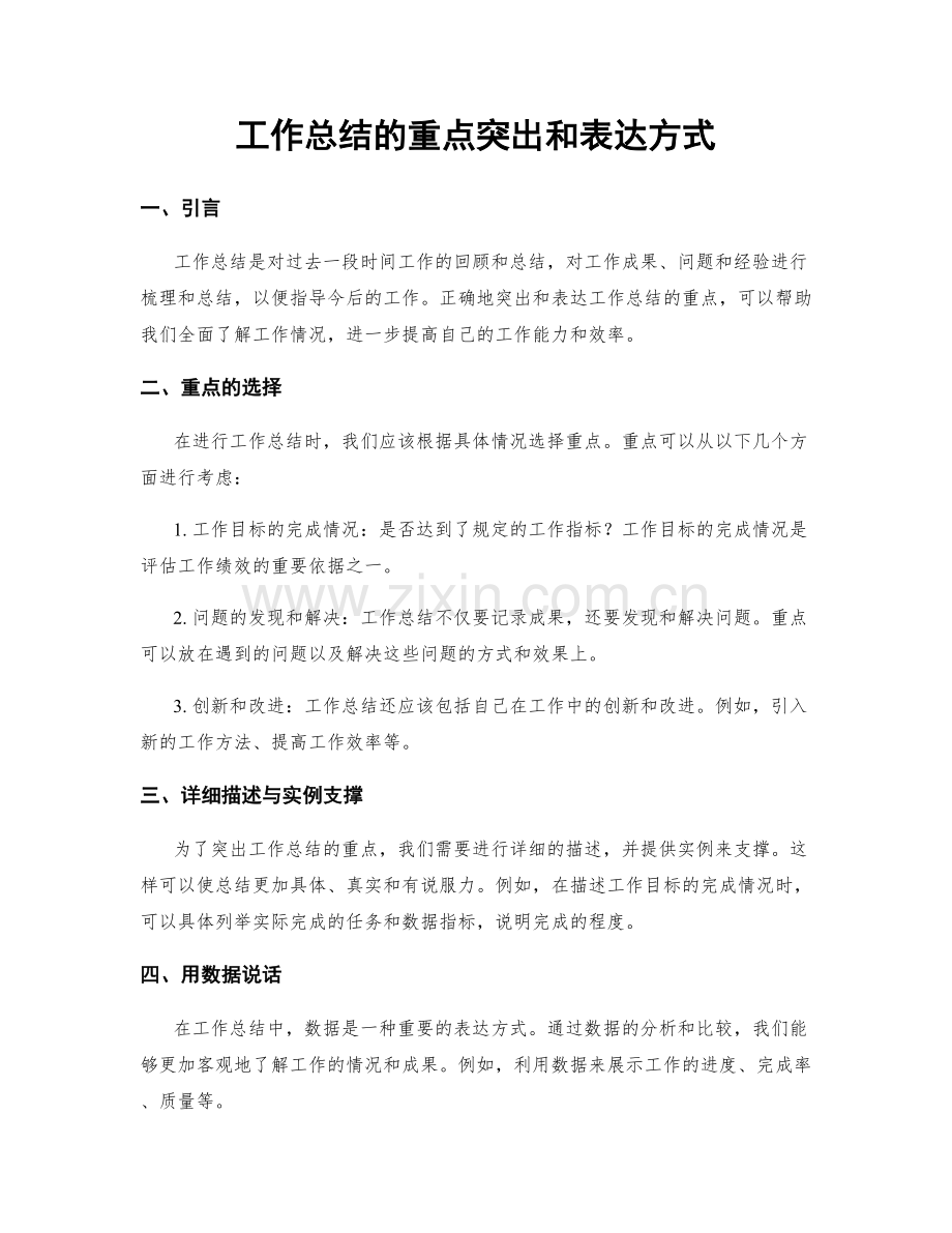 工作总结的重点突出和表达方式.docx_第1页