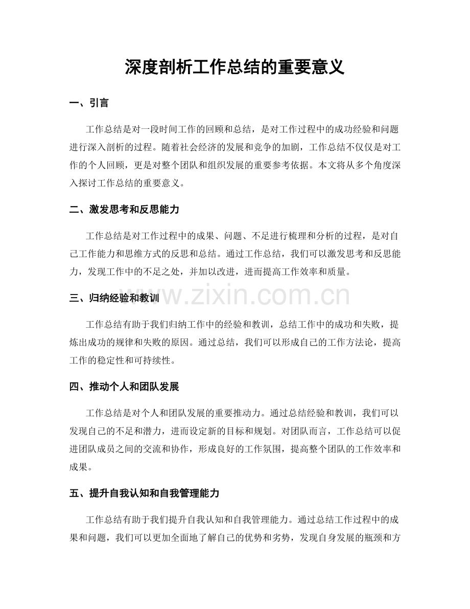 深度剖析工作总结的重要意义.docx_第1页