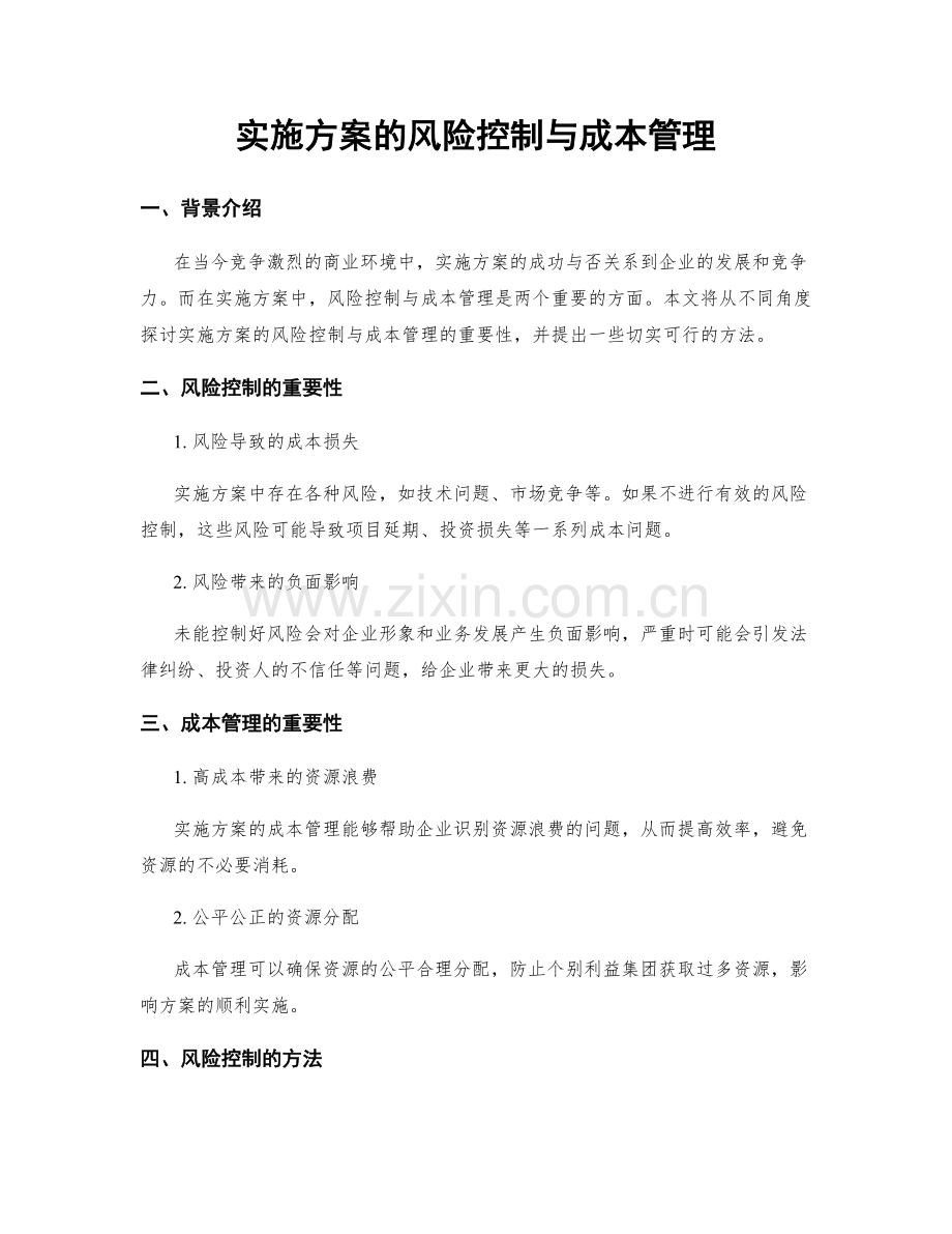 实施方案的风险控制与成本管理.docx_第1页