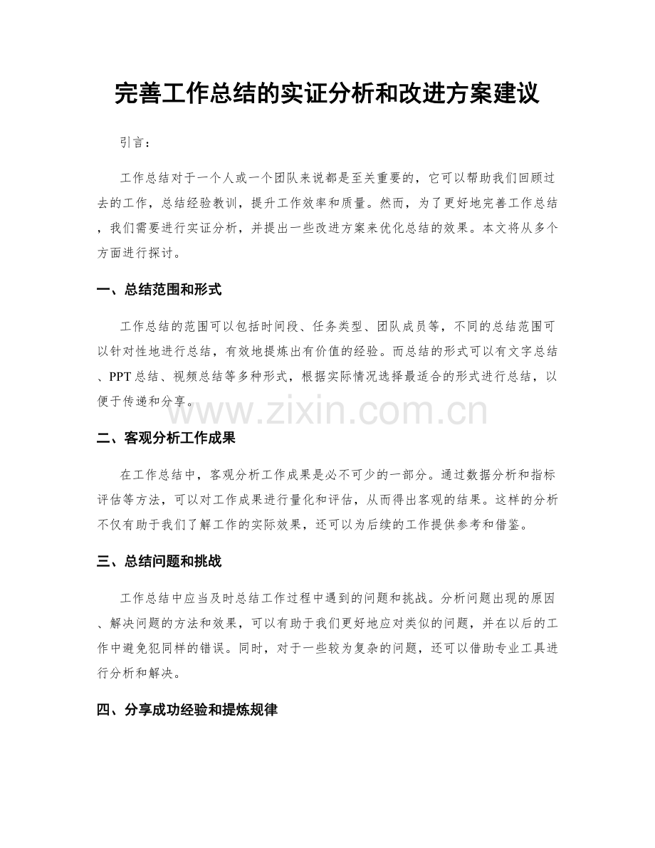 完善工作总结的实证分析和改进方案建议.docx_第1页