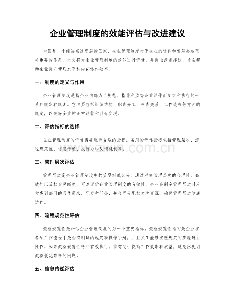 企业管理制度的效能评估与改进建议.docx_第1页