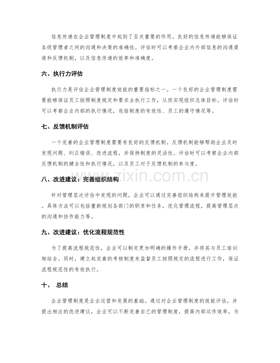 企业管理制度的效能评估与改进建议.docx_第2页