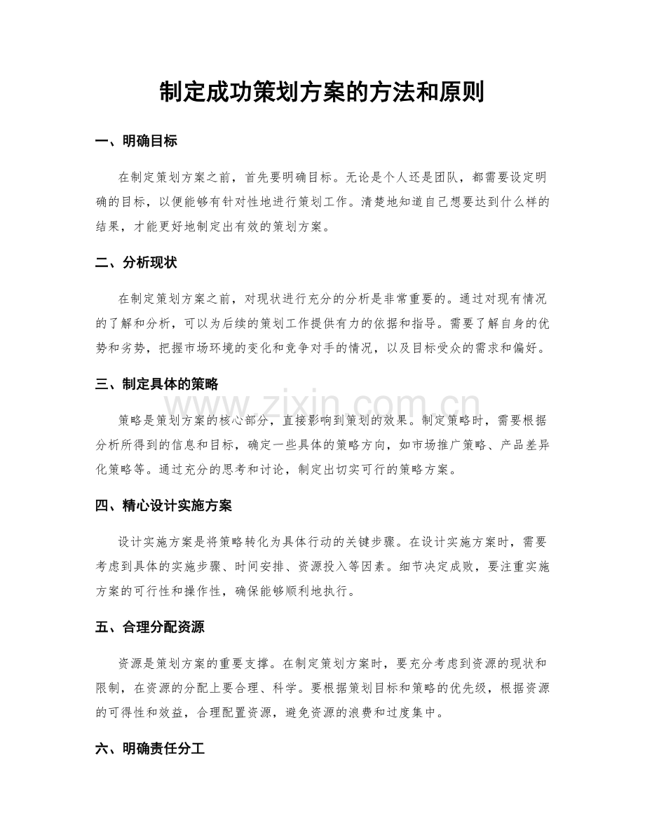 制定成功策划方案的方法和原则.docx_第1页