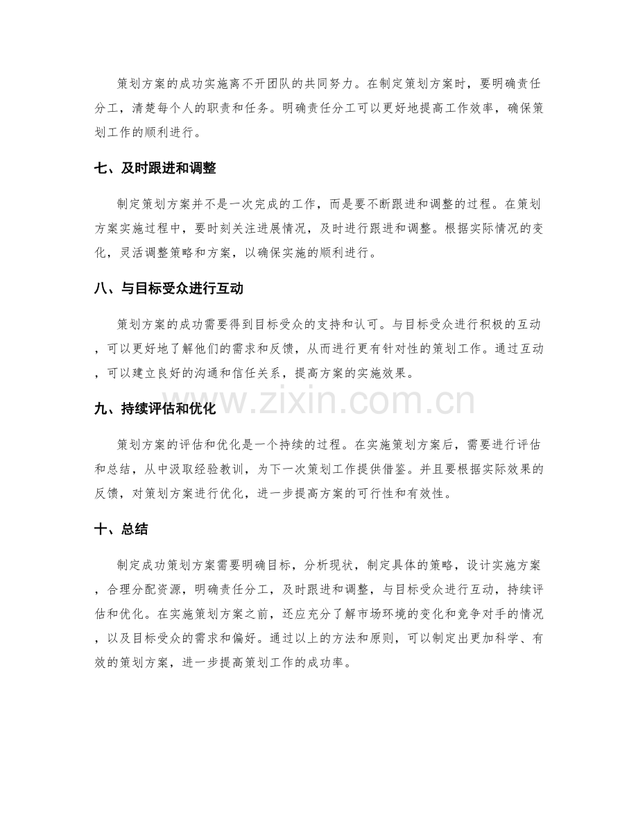 制定成功策划方案的方法和原则.docx_第2页