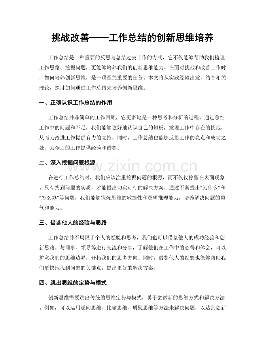 挑战改善——工作总结的创新思维培养.docx_第1页