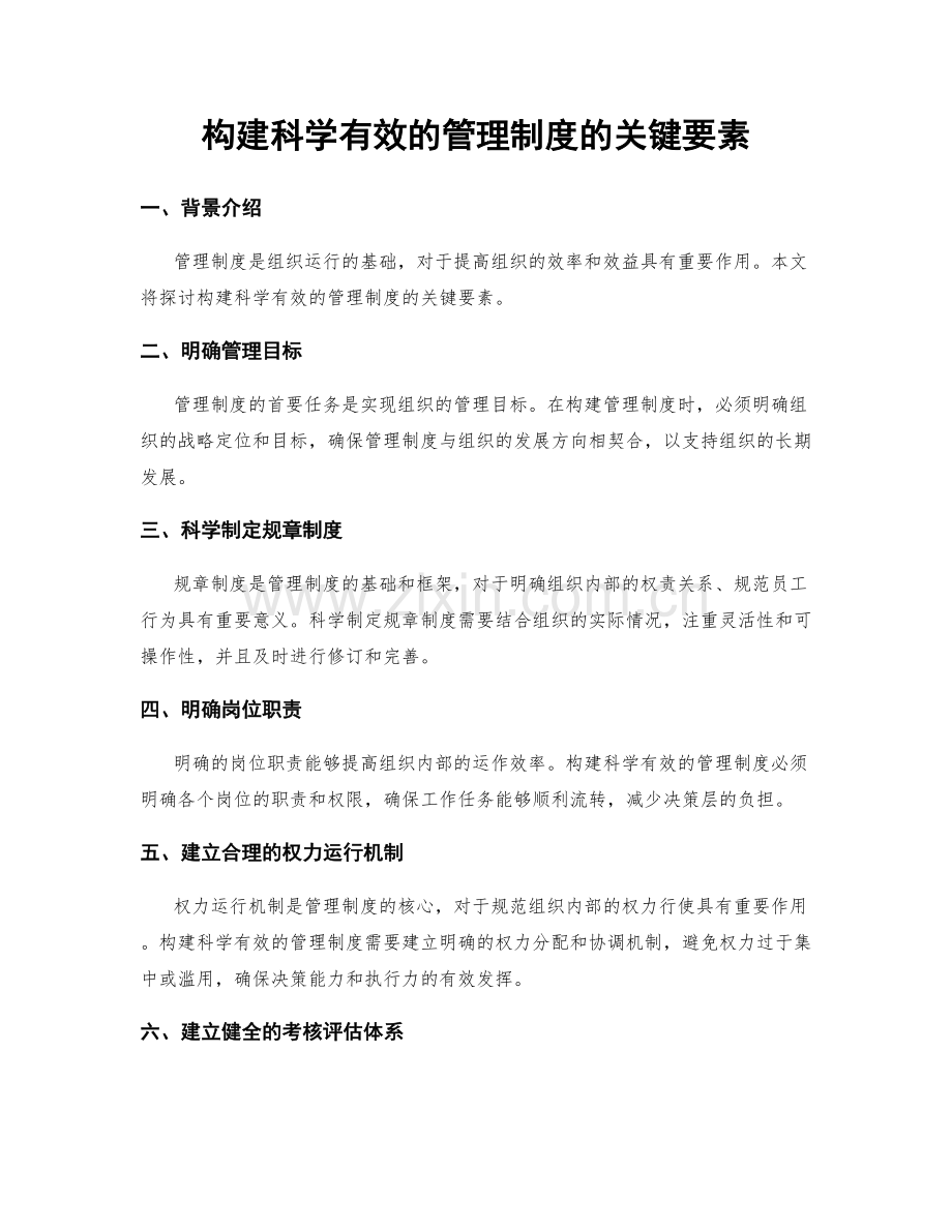 构建科学有效的管理制度的关键要素.docx_第1页