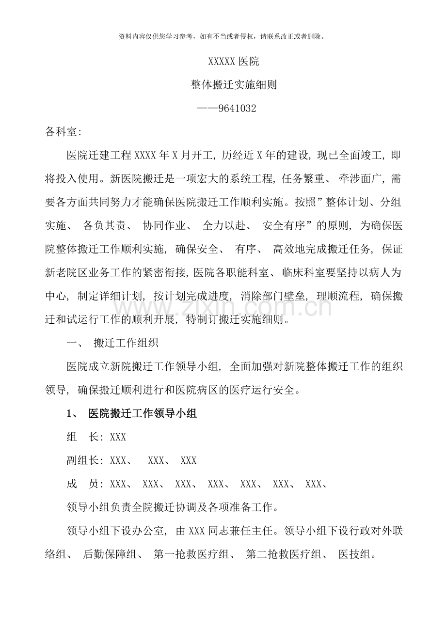 医院搬迁实施细则样本.doc_第1页